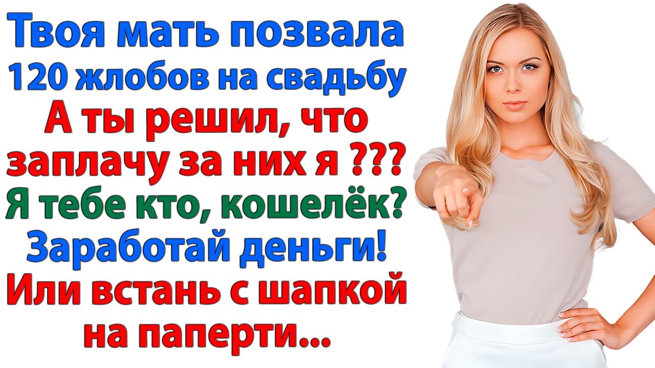Дай денег! говорил он. А я дала пинка! Деньги остались при мне! женские истории свекровь и невестка