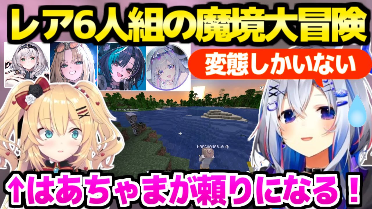 【マイクラ】かなたん発の昆布狩りに6人が集結→はあちゃまが各所で頼りになる魔境大冒険へｗ「これが友達…これが仲間…」【ホロライブ 切り抜き/天音かなた】