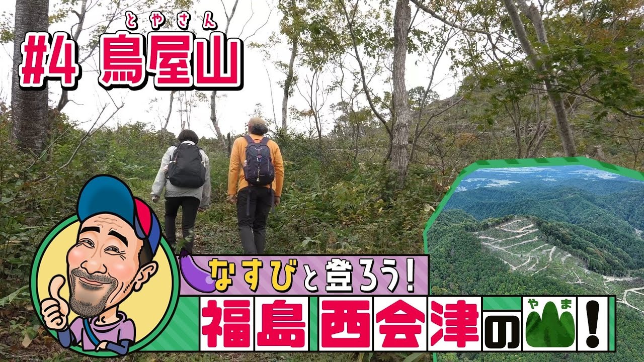 #4_鳥屋山【なすびと登ろう！福島　西会津の山！】