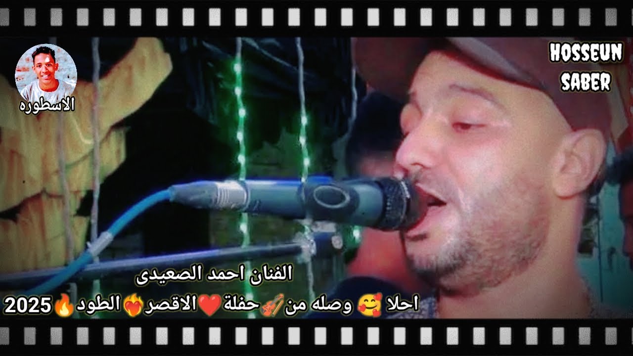 الفنان احمد الصعيدى احلا🥰 وصله من🎻 حفلة ❤️ الاقصر❤️‍🔥 الطود🔥 2025 روقان غير عدي 🔥
