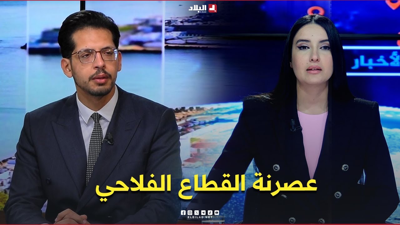 غرفة الأخبار| عصرنة القطاع الفلاحي.. خطوات نحو أنتاجية أعلى وأمن غذائي مستدام