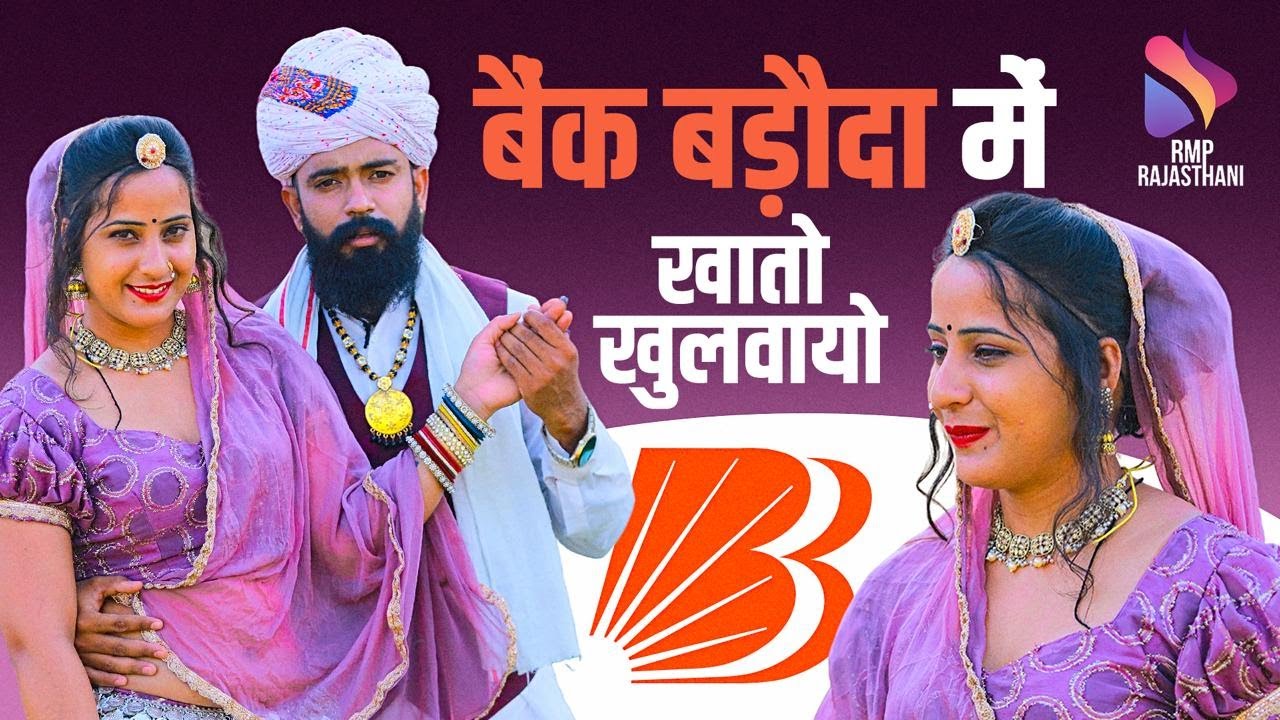 बैंक बड़ोदा म खातों खुलवायो‌ छोरा और छोरी को‌ नाम लिखयो -Origional Video-Viral Song 2025 #bankbaroda