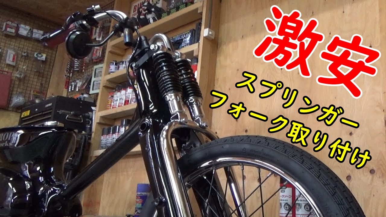 【カブカスタム】カブに珍パーツ！？　激安のスプリンガー取り付けてみた