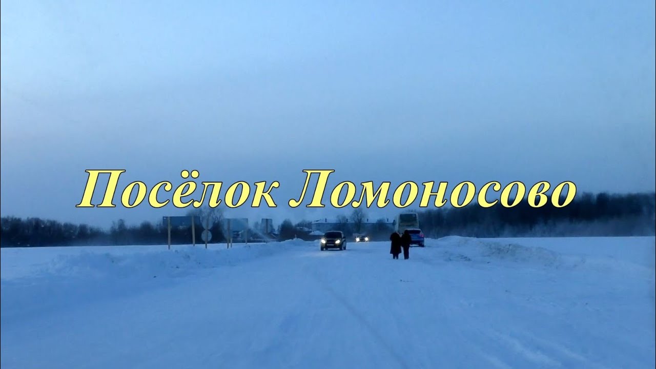 Ломоносово (дополнение к фильму 