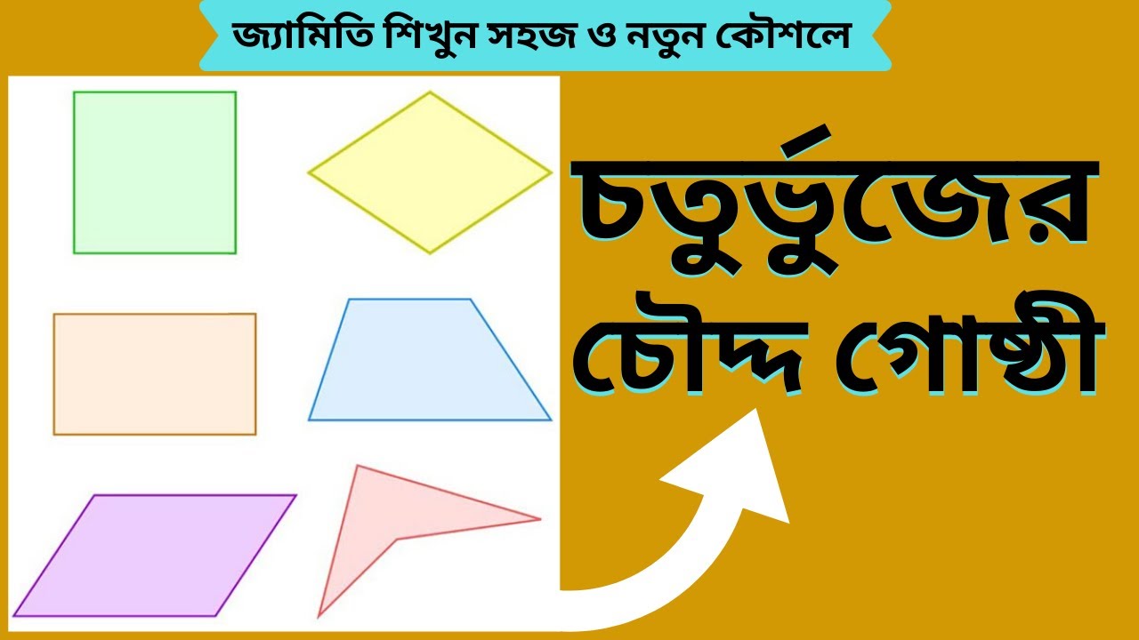 চতুর্ভুজের চৌদ্দ গোষ্ঠী / All about quadrilateral