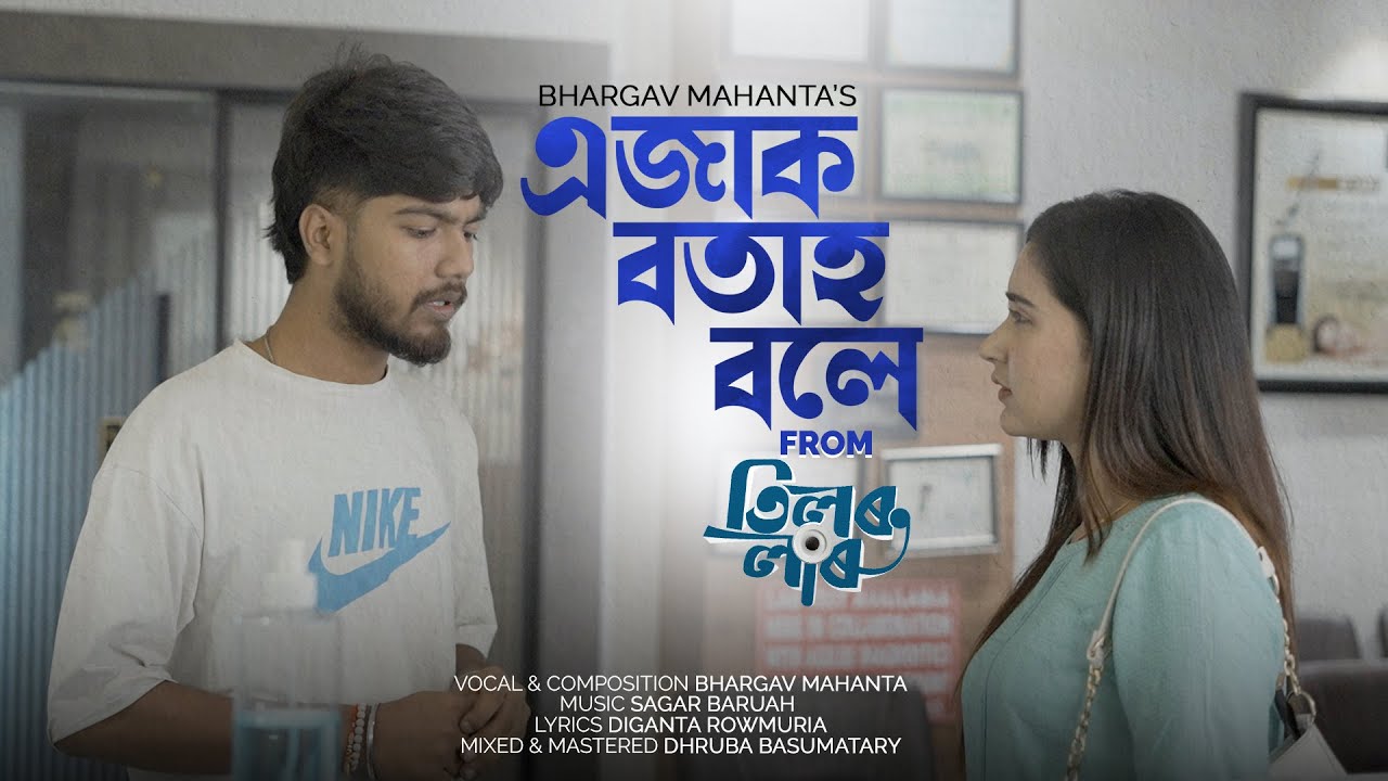 Ejak Botah Bole (Title song) | Bhargav Mahanta | Sagar Baruah | Diganta Rowmuria | Tilor Laru
