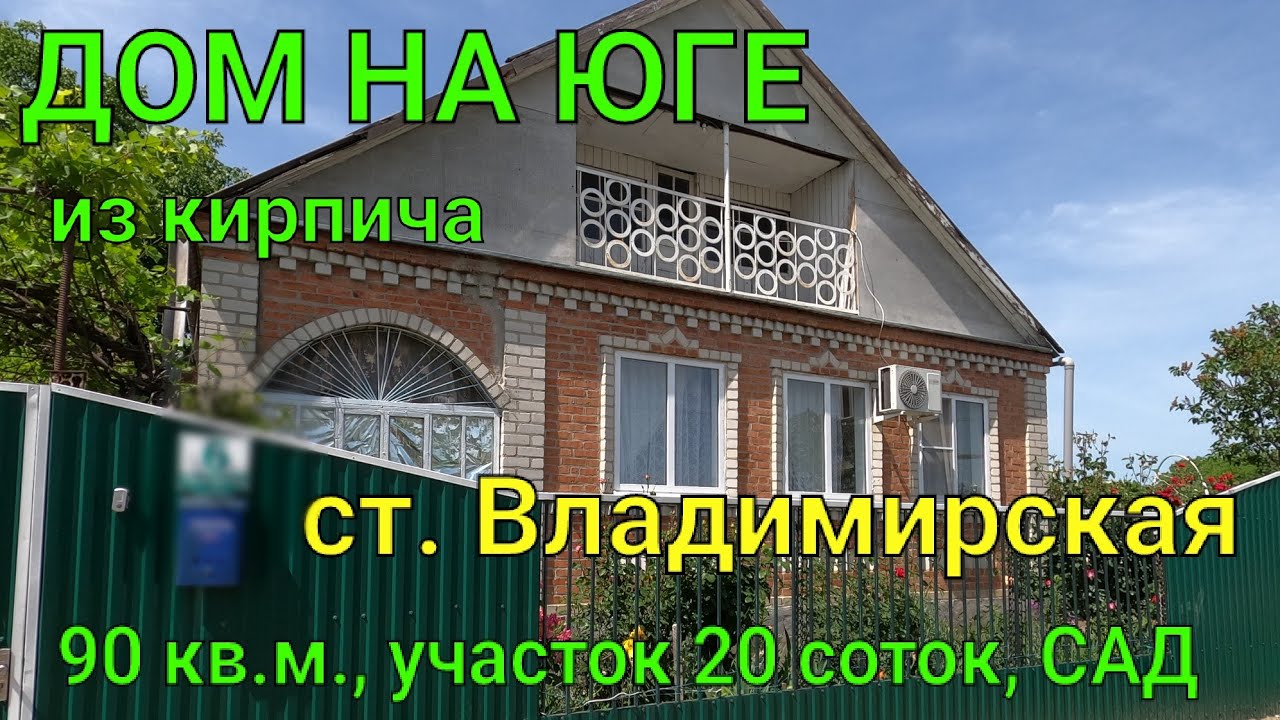 ДОМ НА ЮГЕ из кирпича 90 кв.м./ ст. Владимирская/ Участок 20 соток, Сад