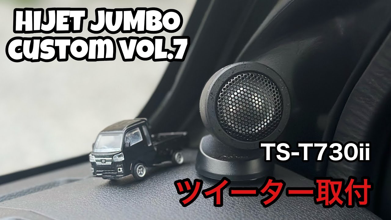 新型ハイゼットジャンボカスタム‼︎ツイーター取付編