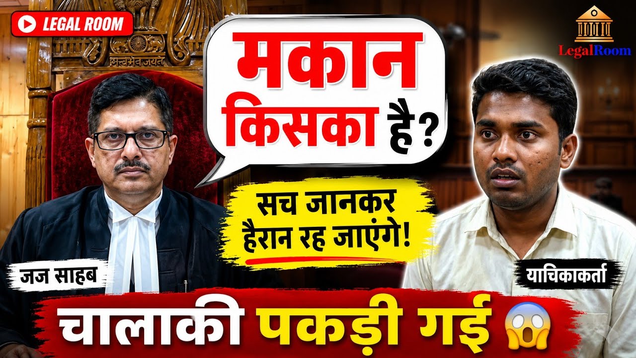किरायेदार ने मकान मालिक के घर में किया कब्जा | जज सहाब ने पकड़ी चालाकी Legal Room | High Court