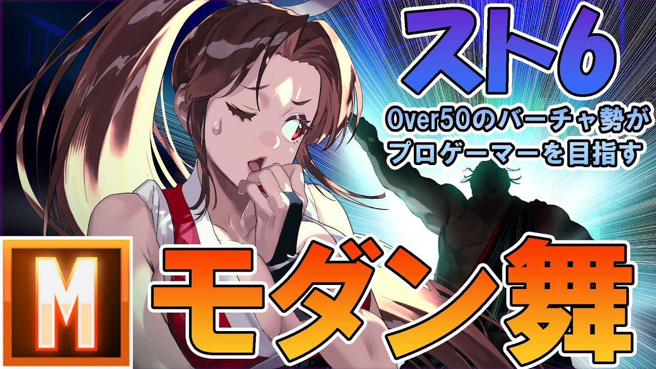 【スト6】オンライン5on5大会「トパチャリ2025」に参戦！【モダン舞】
