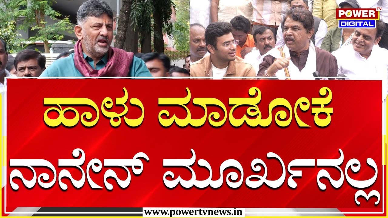 DCM DK Shivakumar : ಹಾಳು ಮಾಡೋಕೆ ನಾನೇನ್ ಮೂರ್ಖನಲ್ಲ | R Ashok | Tejasvi Surya | Power TV