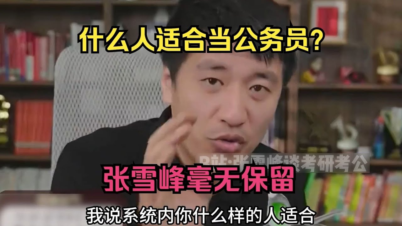 什么人适合进体制内当公务员？张雪峰毫无保留
