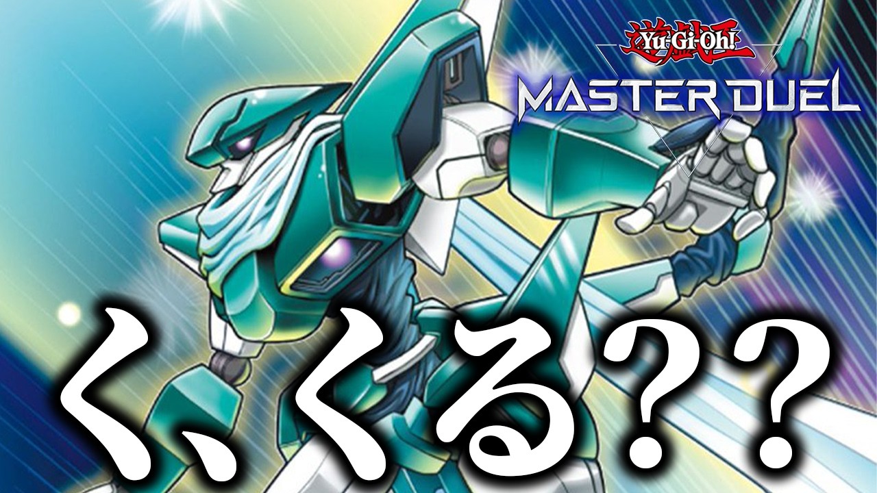 シンクロンの強化が止まらない件について【遊戯王マスターデュエル】