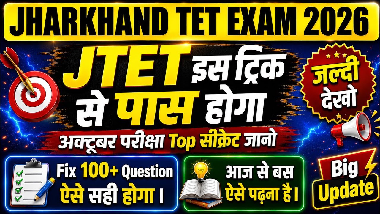 How to pass Jharkhand TET 2026? 🔥Best Strategy for 100+ Marks | JTET Exam Preparation | JTET Trick