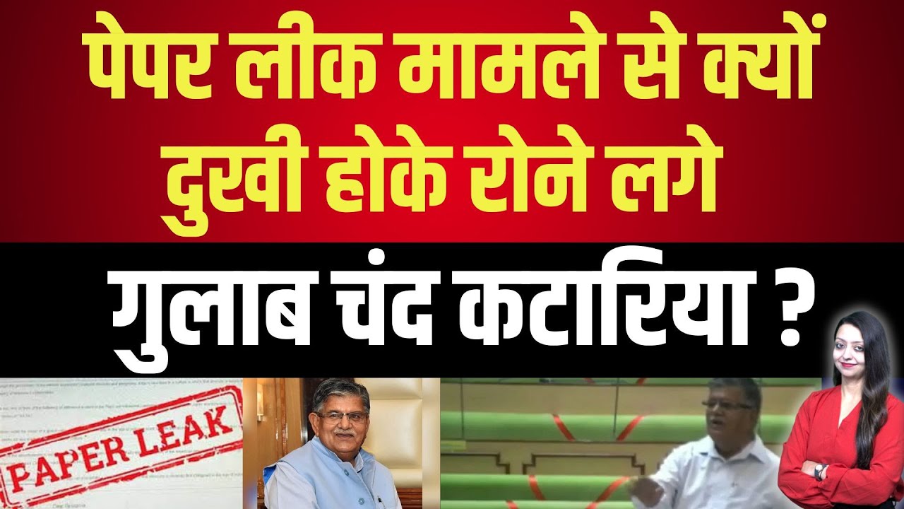 पेपर लीक मामले से क्यों दुखी होके रोने लगे Gulab chand Kataria ? latest news