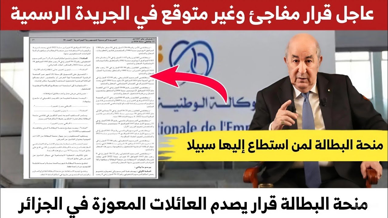 عاجل قرار مفاجئ في الجريدة الرسمية لأصحاب منحة البطالة وخيبة أمل وسط الشباب الجزائري