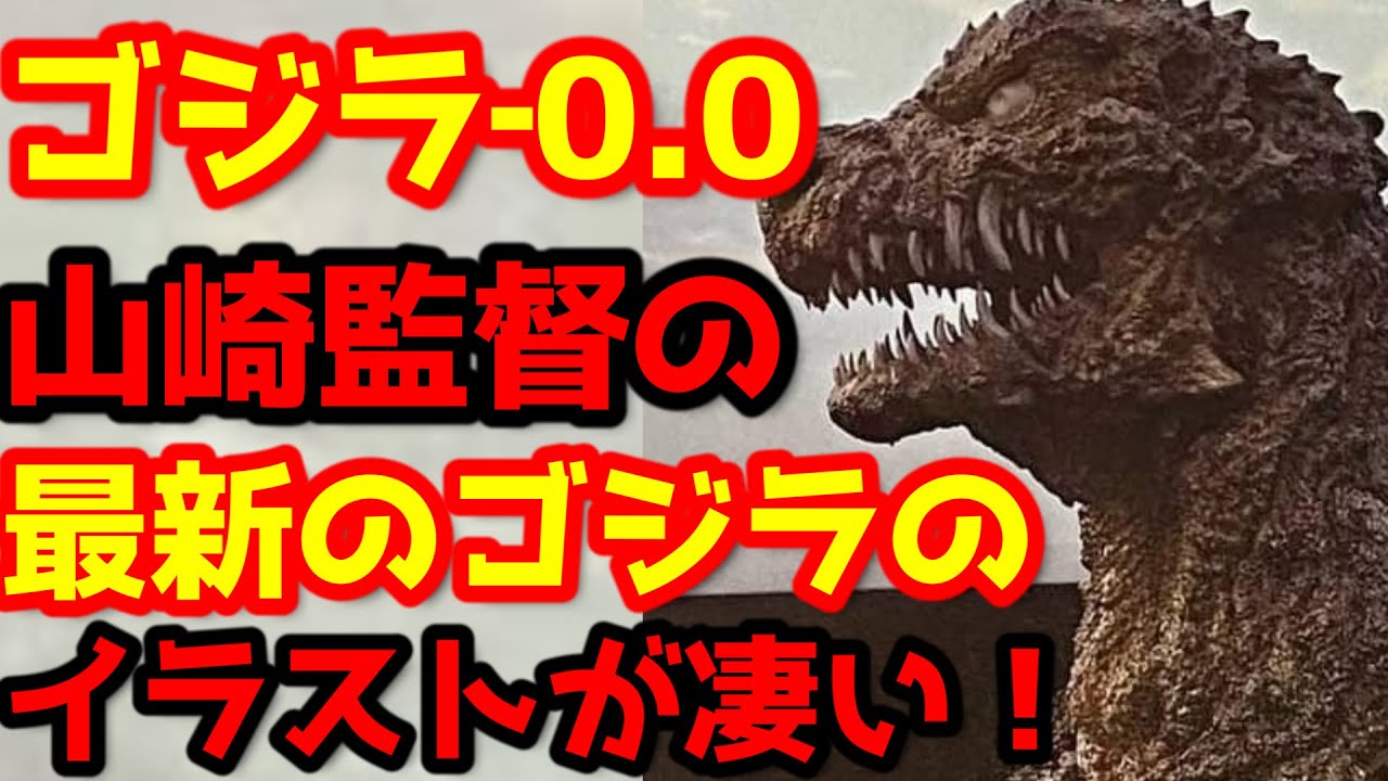 【ゴジラ】『ゴジラ‐0.0（ゴジラマイナスゼロ）』のプロモーションはいつから？山崎貴監督がゴジラの最新手書きデザインをお披露目！#ゴジラ #ゴジラマイナスワン#ゴジラマイナスゼロ
