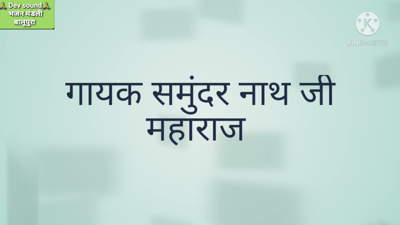न्यू राजस्थानी भजन👍गायक समुंदर नाथ जी✌संयोग पिटर भाई 🙏 रिकॉर्डिंग R.k.स्टूडियो❤ भजन मङंली बालूपुरा🙏