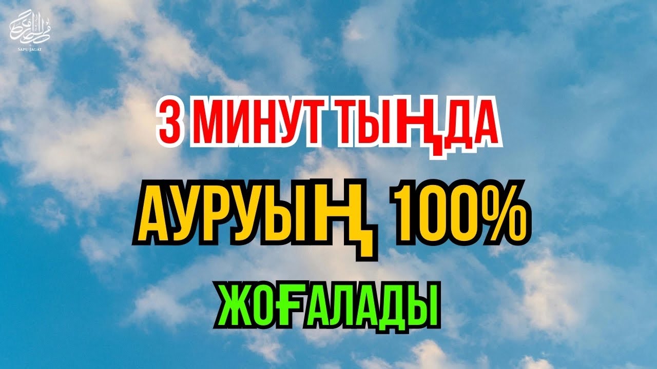Шындық 🤲 Осы дұғаны 3 минут тыңдаған адамдардың ауруы толық жазылып кетті!