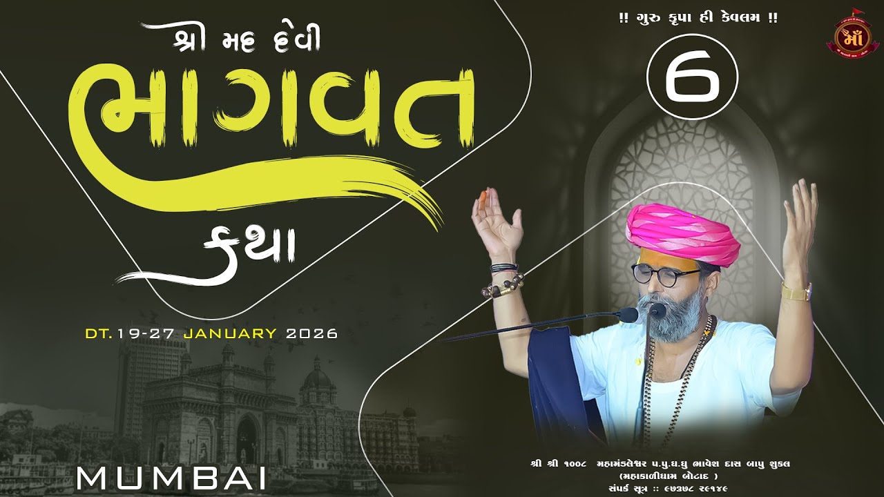 LIVE MULUND ,MUMBAI | (Day 6 ) શ્રી મદ્દ દેવી ભાગવત કથા  | પ.પું શ્રી ભાવેશ દાસ બાપુ શુક્લ