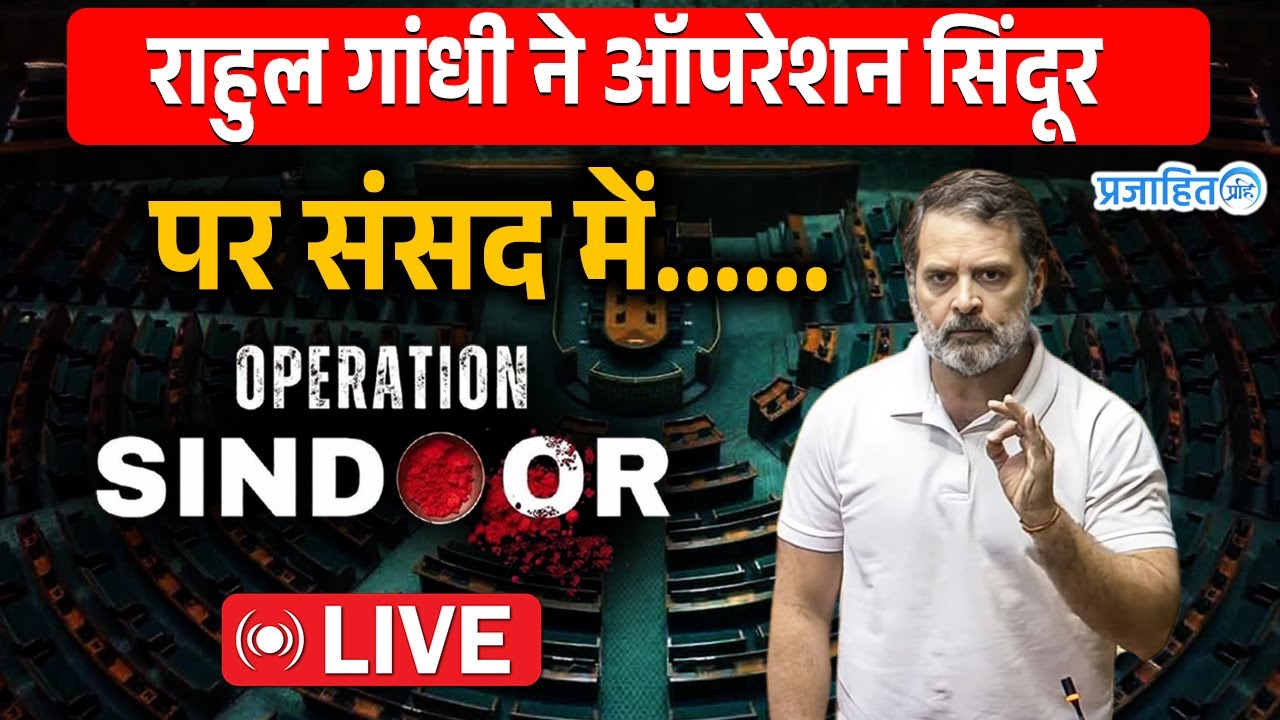 Rahul Gandhi on Operation Sindoor || Parliament Monsoon Session || Prajahit