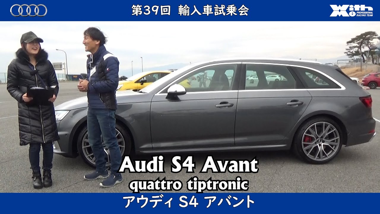 迫力の排気サウンド！AUDI S4 Avant！丸山浩速攻インプレッション！JAIA 輸入車試乗会