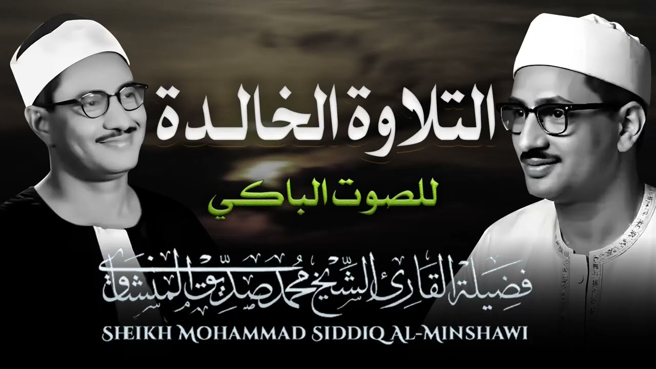 صوته ينسيك الهموم    ماذا فعلت بقلوبنا ياشيخ   تلاوة تريح القلب للشيخ محمد صديق المنشاوي