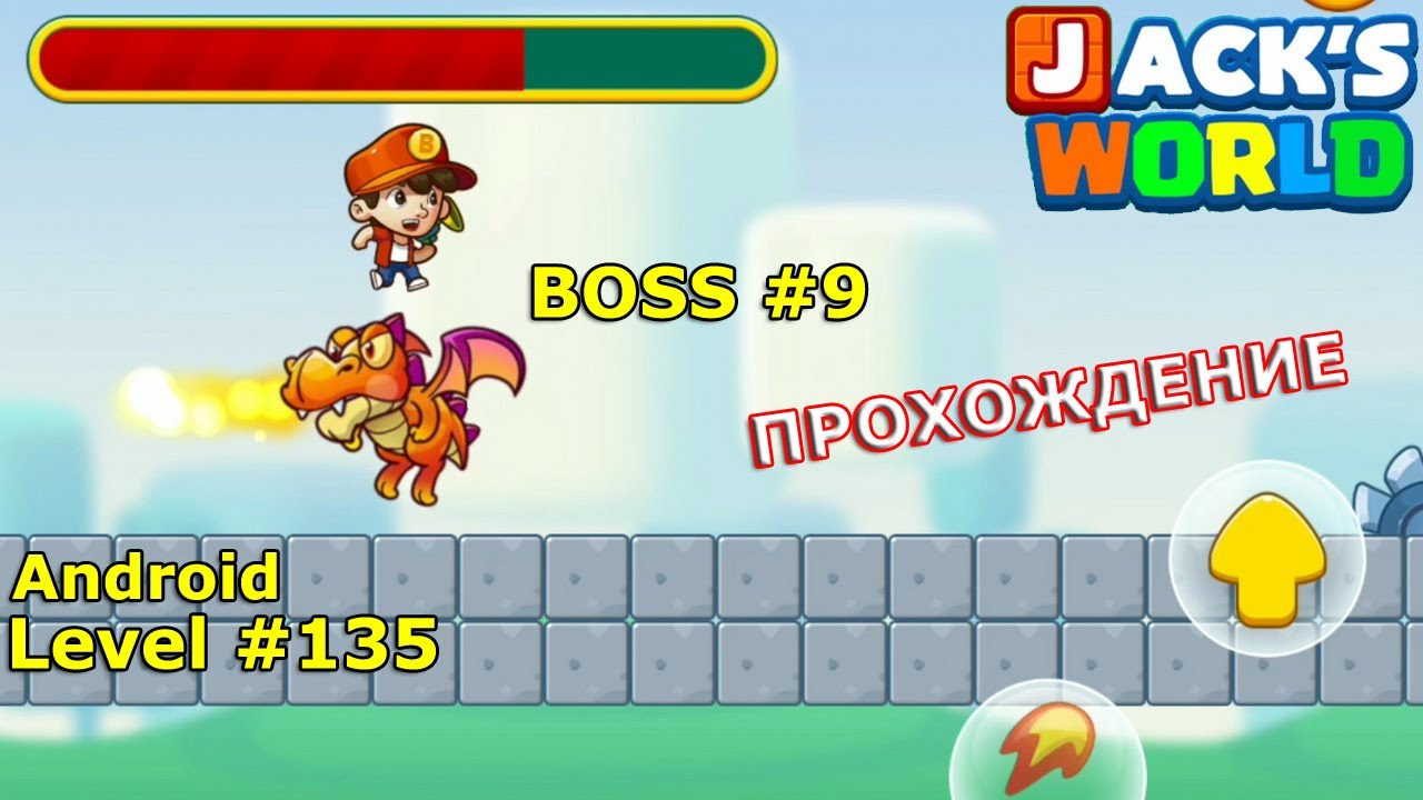 Level 135. Босс № 9. Прохождение игры Super Jack's World — Free Run Game на Android