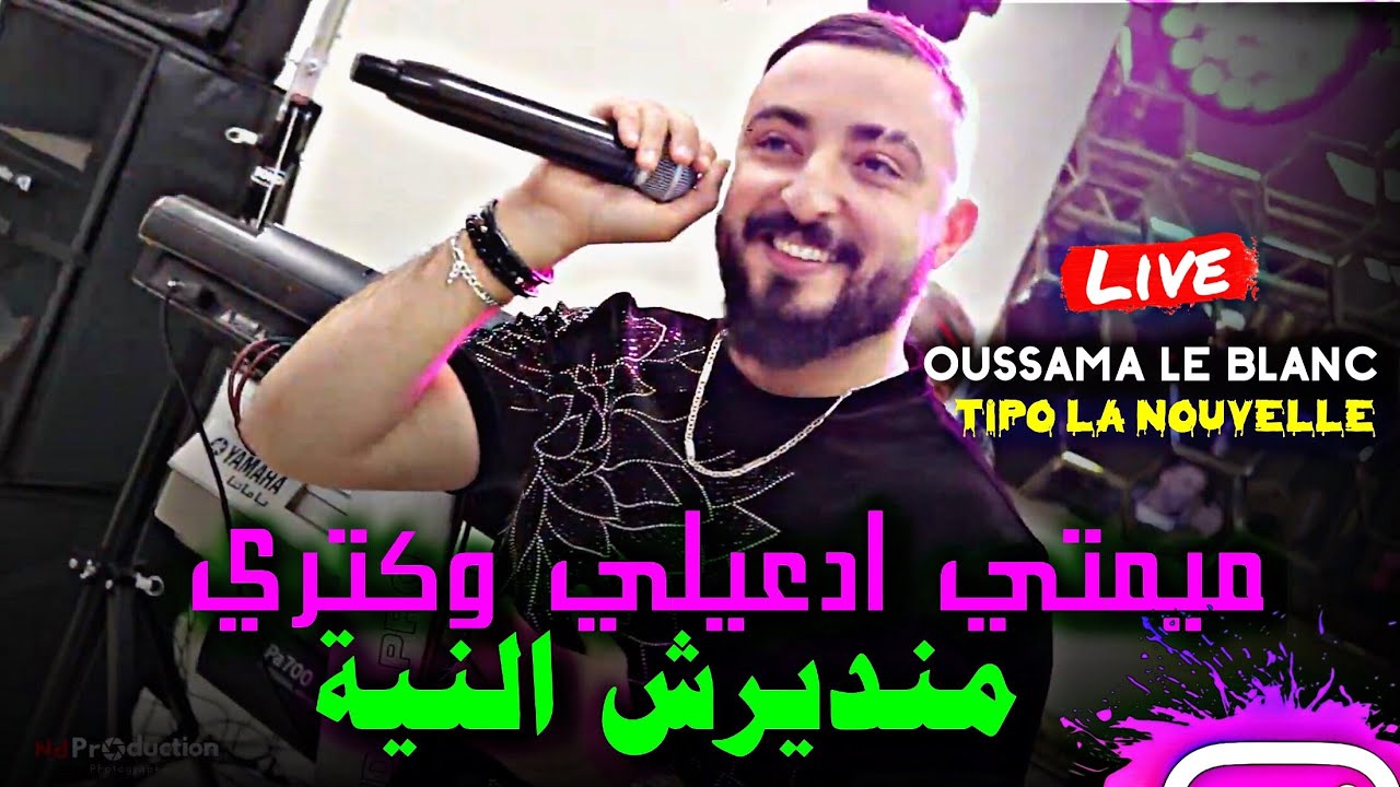 Cheb Oussama Le Blanc x Tipo La Nouvelle | Mandirch Niya 