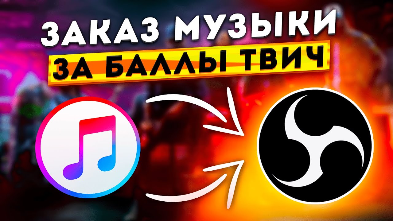 КАК СДЕЛАТЬ ЗАКАЗ МУЗЫКИ НА СТРИМЕ ЗА БАЛЛЫ TWITCH В OBS 2026