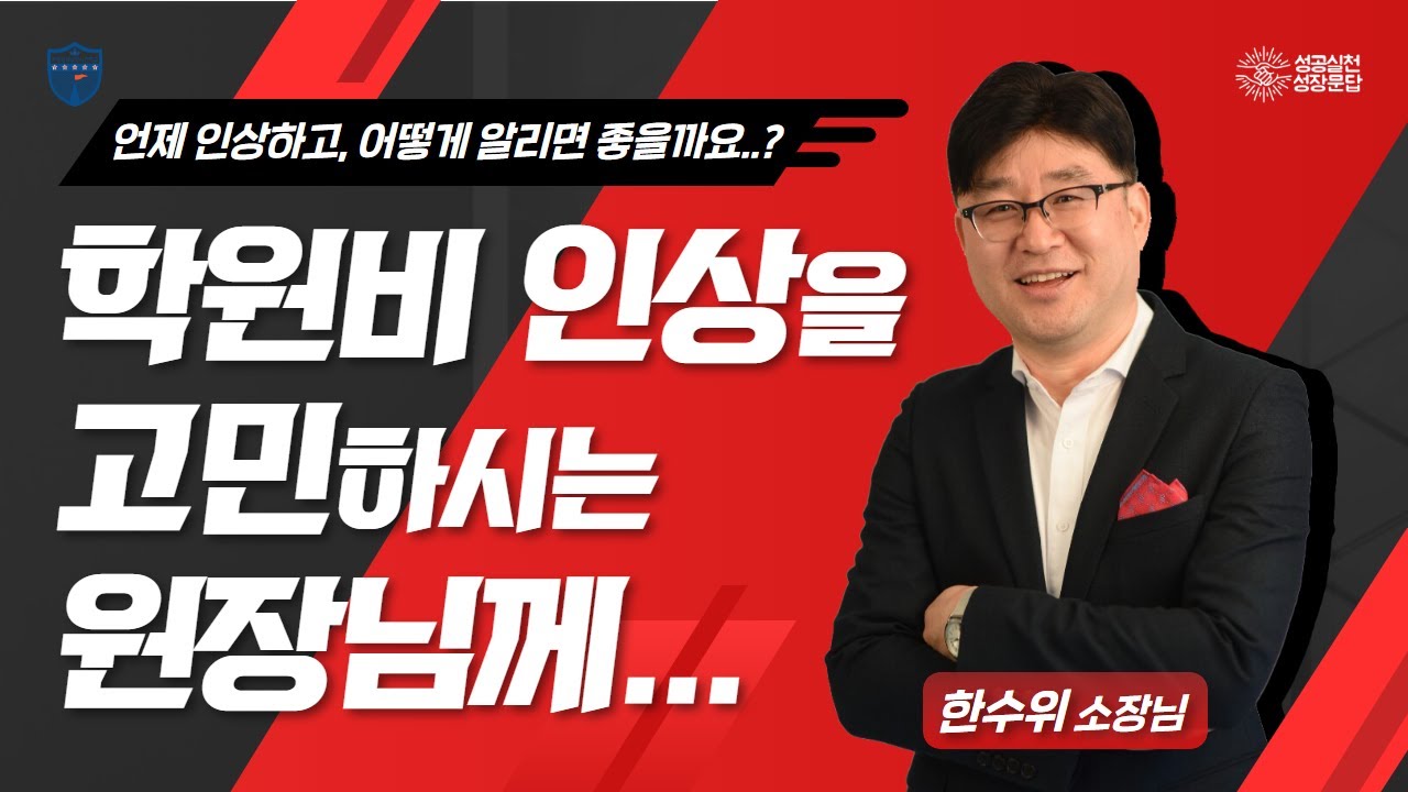 학원비 인상 언제? 어떻게?[성장문답_학관노TV]