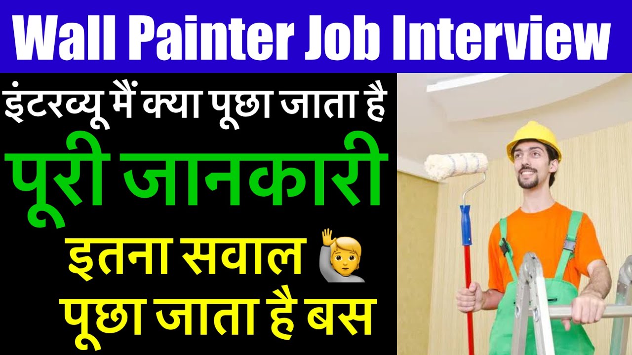 Wall Painter 🧑&zwj;🎨 Job Interview | Full Information इंटरव्यू मैं पूछे जाने वाले सवाल 🙋