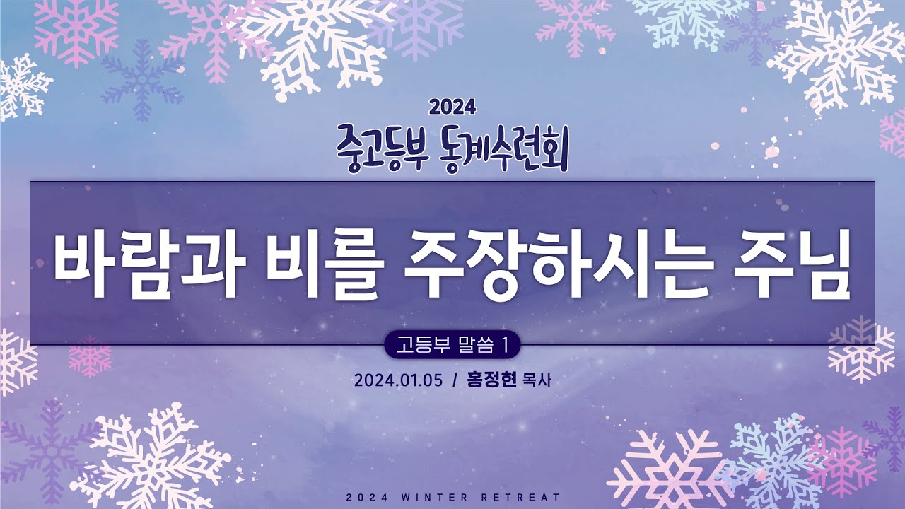 1. 바람과 비를 주장하시는 주님 (2024년 1월 5일 - 홍정현 목사) 2024 중고등부 동계수련회 생방송 (믿음관)