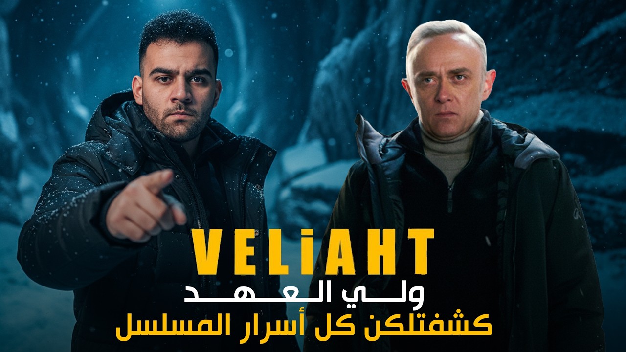مسلسل ولي العهد | حبكة اسطورية مع اقوى مسلسل بالموسم ! Veliaht