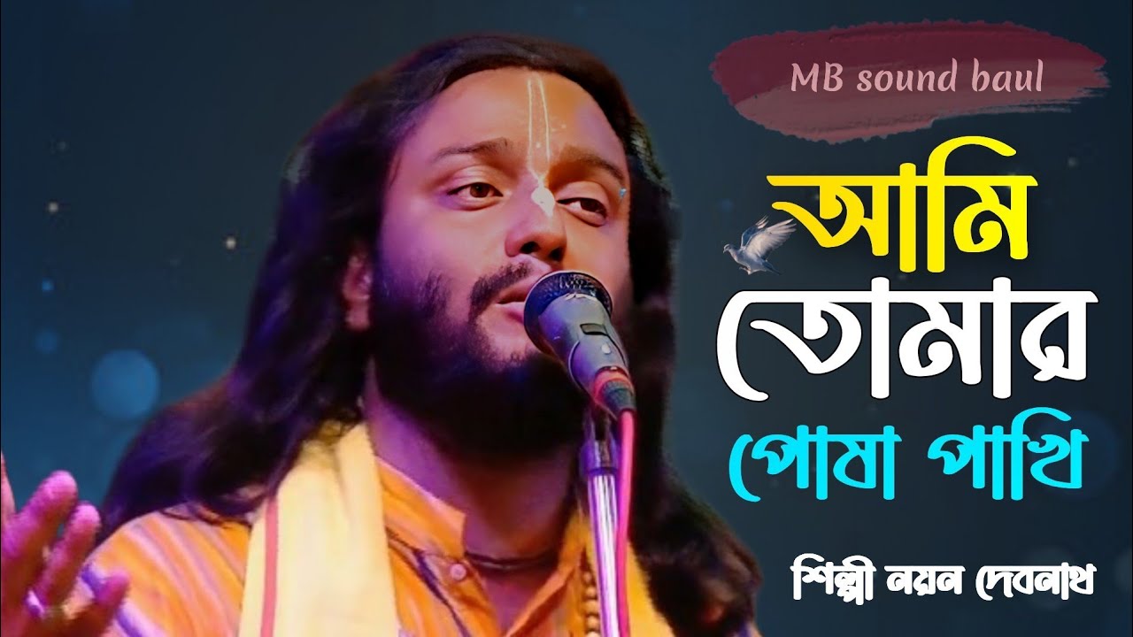 আমি তোমার পোষা পাখি ওহে দয়াময় /শিল্পী নয়ন দেবনাথ