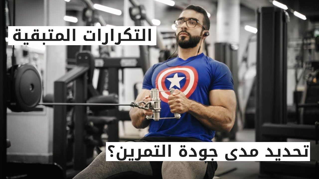 التكرارات المتبقية - التكرارات الي تبني العضلات؟ كيف نحدد جودة التمرين؟