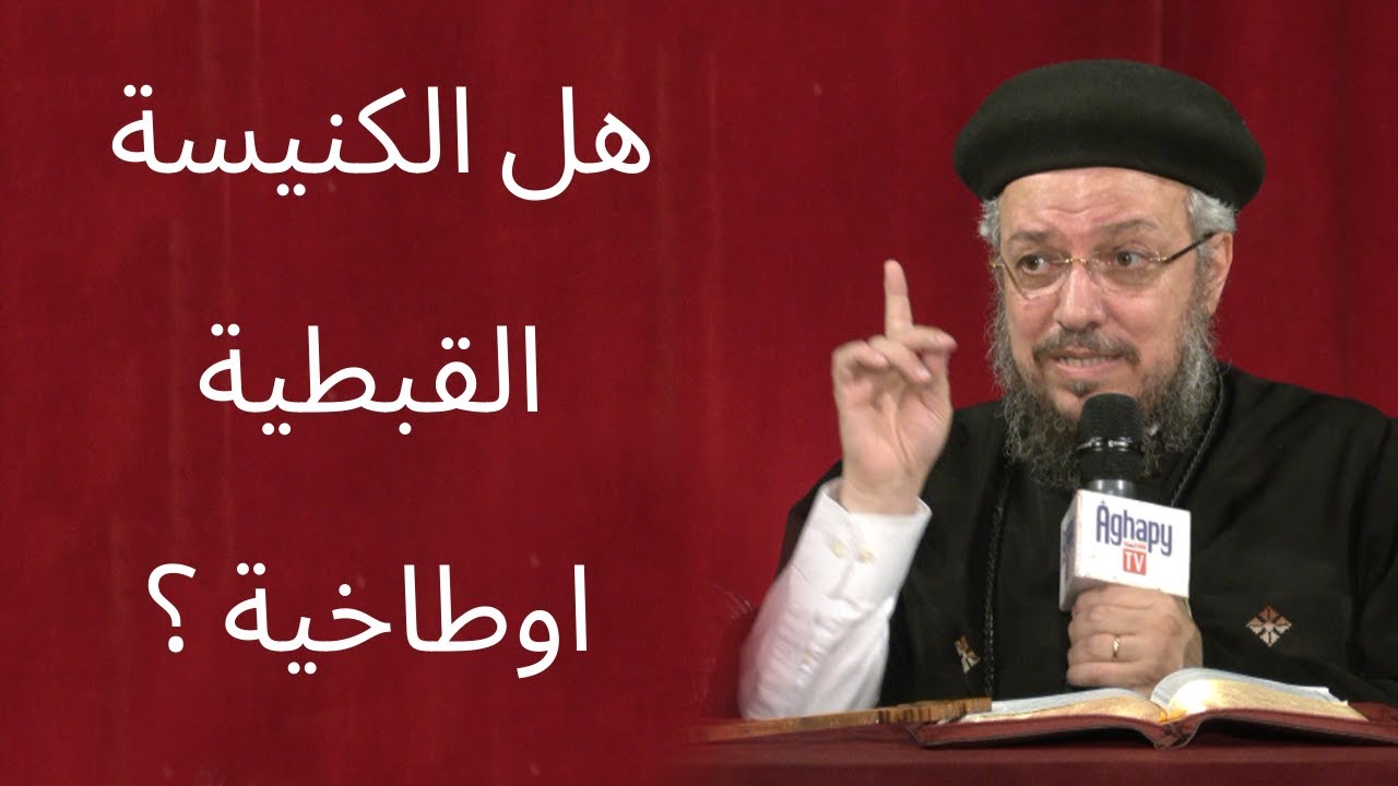 شرح مبسط للمجامع المسكونية و هل الكنيسة القبطية اوطاخية ؟  - أبونا داود لمعى
