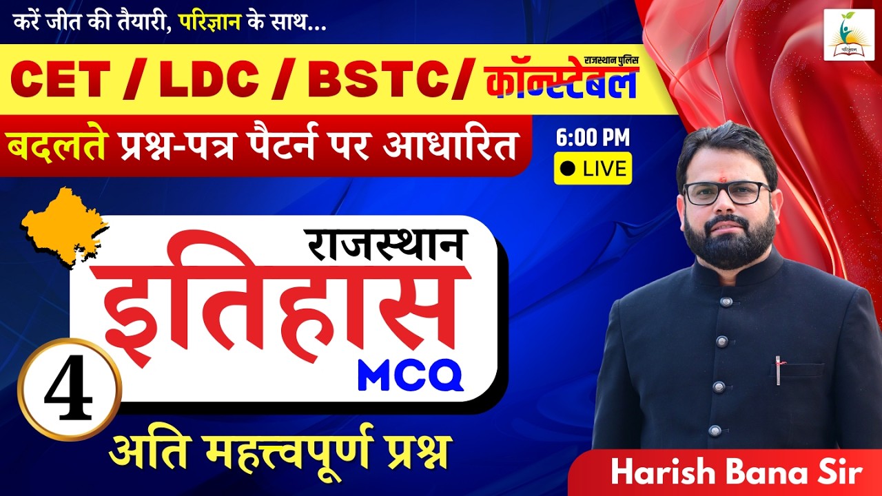 CET, LDC, BSTC, कॉन्स्टेबल  | राजस्थान इतिहास | Raj History - 4 | महत्वपूर्ण प्रश्न | MCQ | Bana Sir