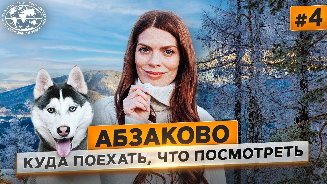 Абзаково: не только горные лыжи  | @Русское географическое общество