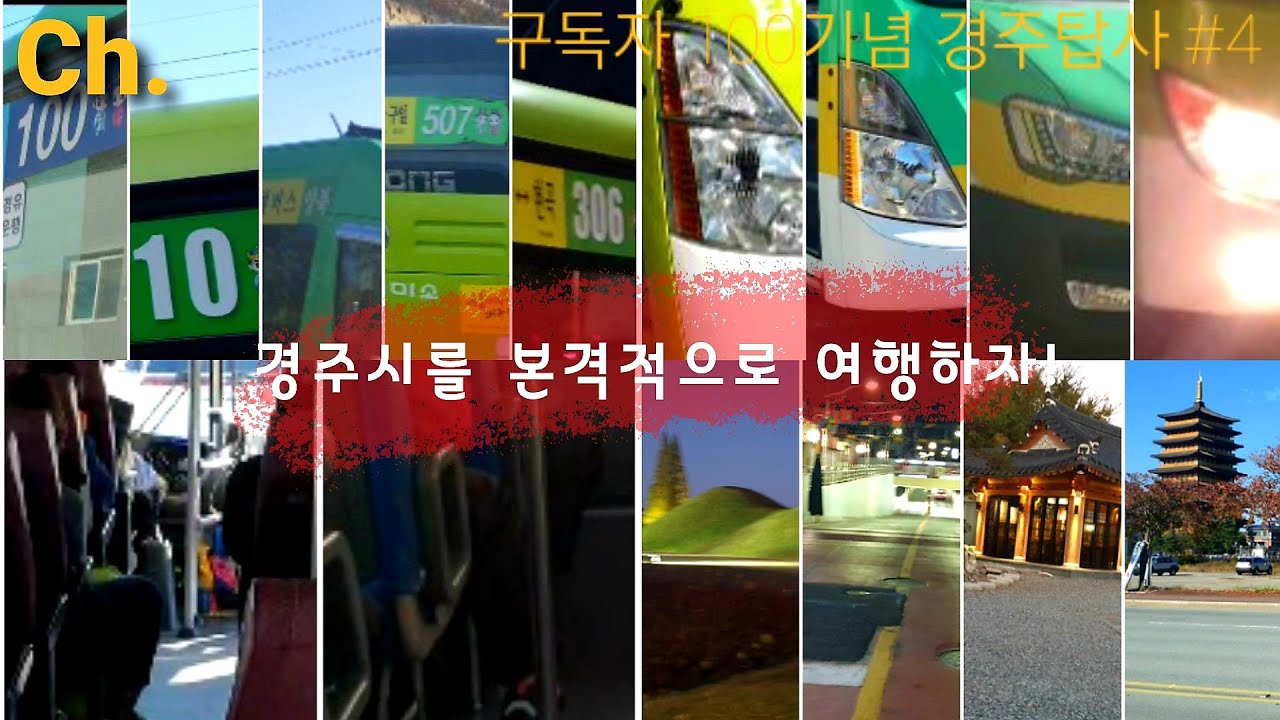 [구독자100 기념 경주탑사 #4] 하이라이트이자 본편영상! 경주의 시내버스로 경주를 탐험해보자!(촬영:2020/10/24)