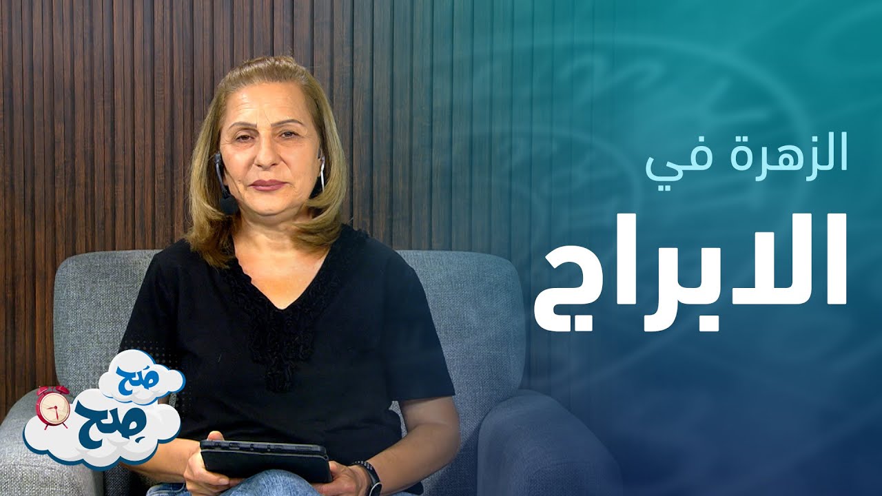 تعرف على تأثير تواجد كوكب الزهرة في كل برج مع ميسون منصور