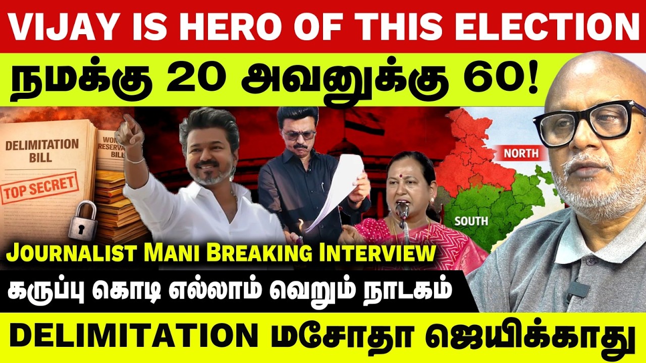 Vijay is Hero of this Election | Delimitation Explained for Tamil Nadu ⚡Journalist Mani Breaking