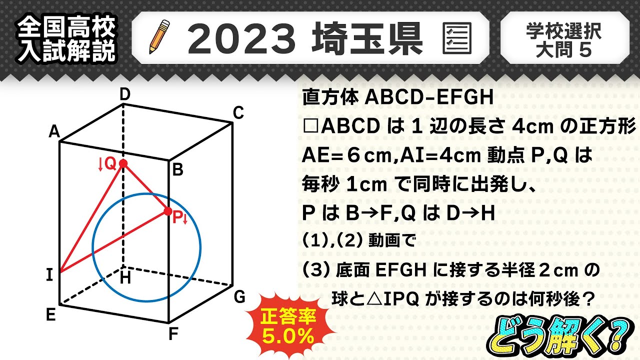 【2023年埼玉県】公立高校受験 数学解説 大問５【令和５年度 全国高校入試数学解説】
