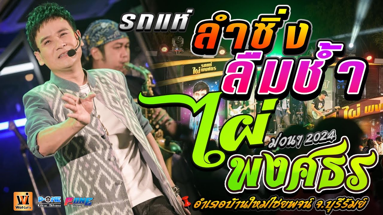 ลำซิ่งลืมช้ำ | แพ้รบสนามรัก | เอาที่สบายใจ【รถแห่ ไผ่ พงศธร】ณ บ้านใหม่ไชยพจน์ #ลำเต้ยม่วนๆ2024