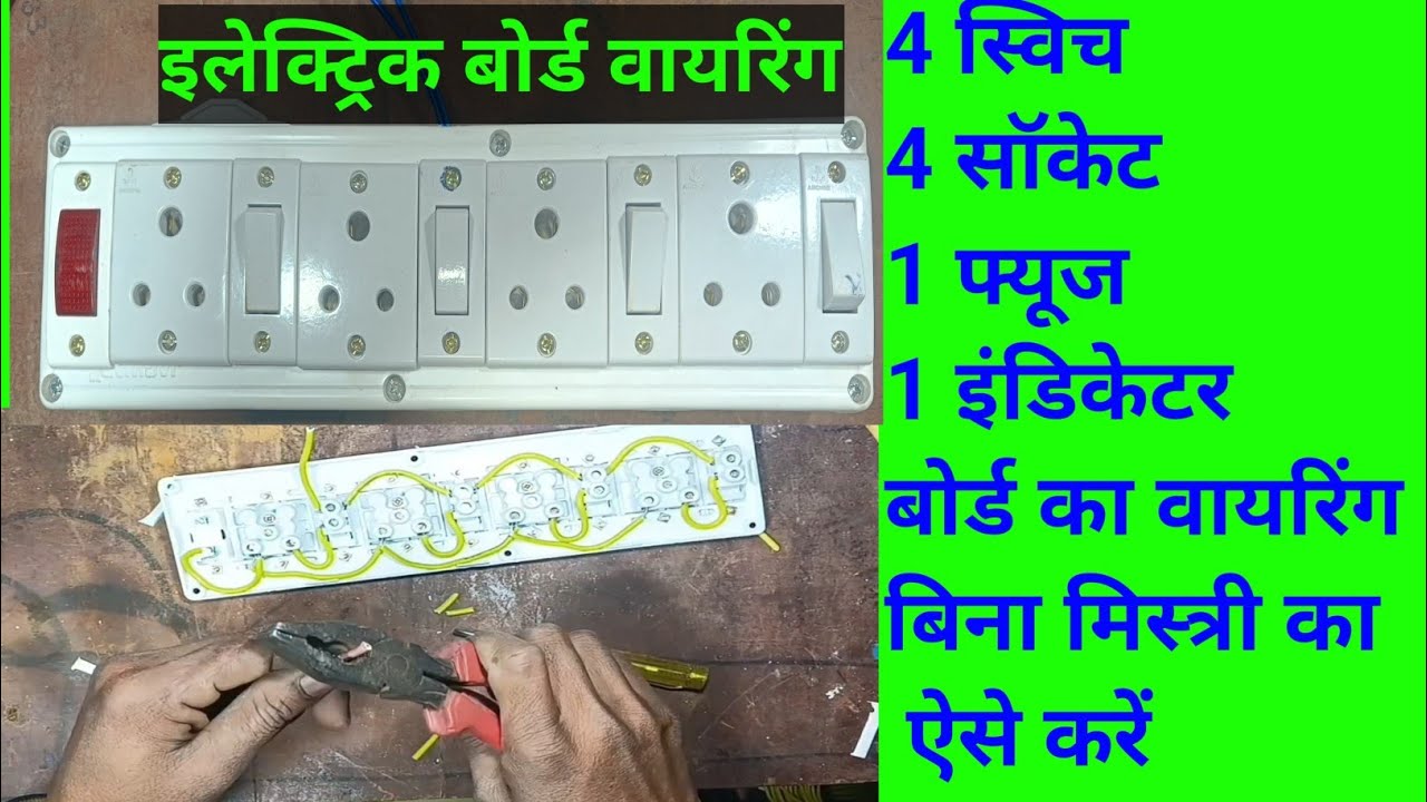 बिजली बोर्ड का connection kaise karen | current ka बोर्ड कैसे फाइटिंग करें | इलेक्ट्रिक बोर्डवायरिंग