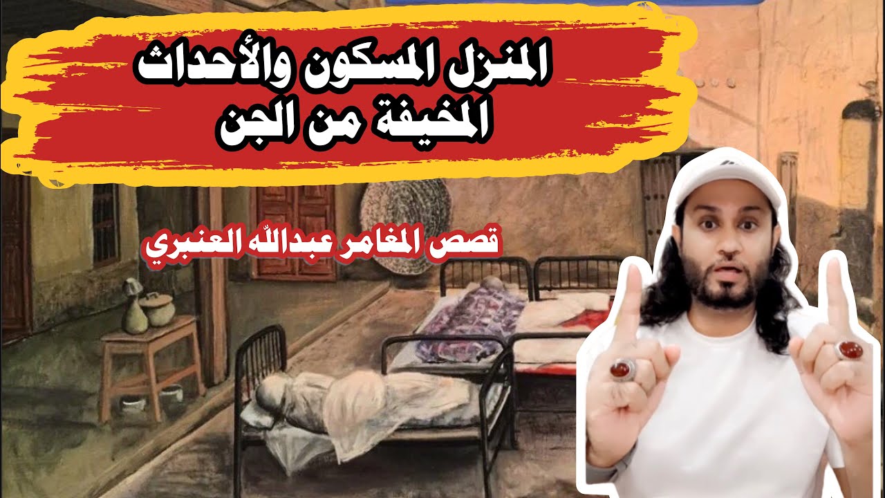 قصة جن البيت القديم والاحداث المخيفة من الجن 🔞