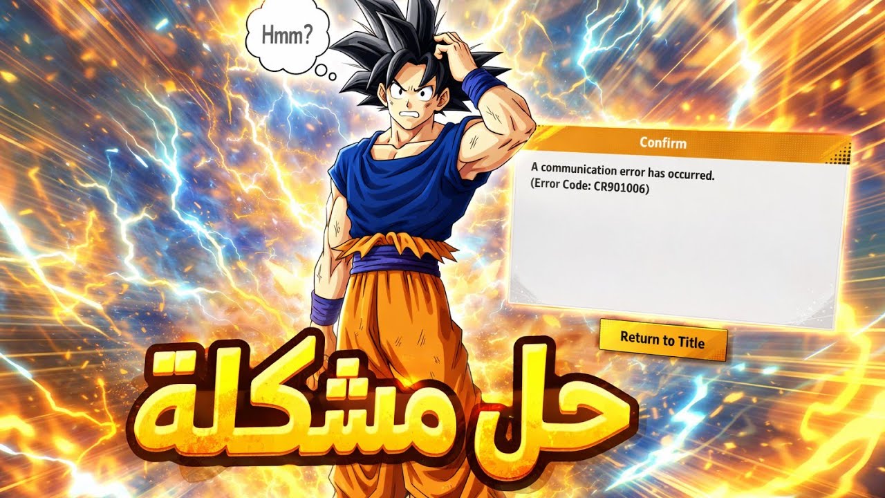حل مشكلة A communication error has occurred [Error Code:CR901006] | دراجون بول DB LEGENDS 