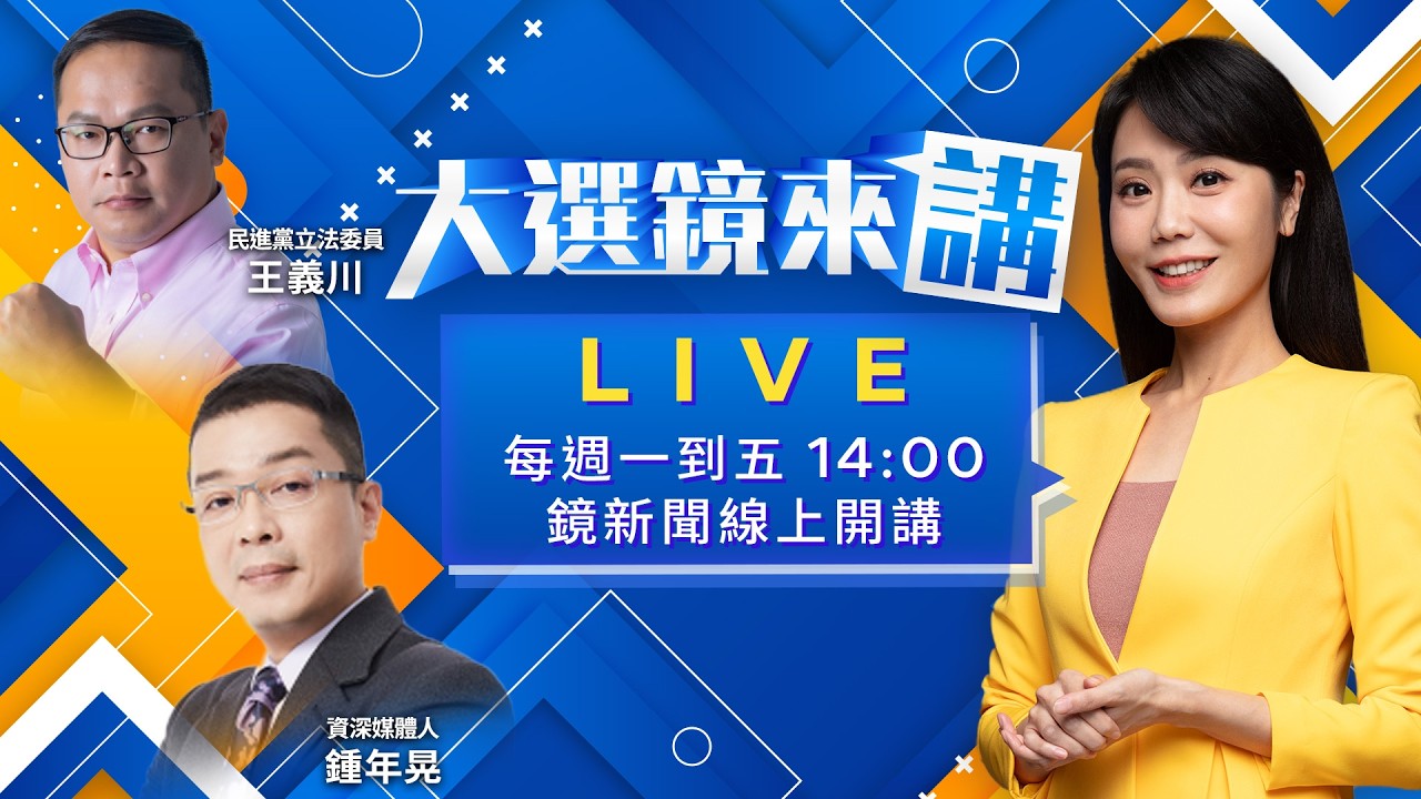 小英爬山輔選引風潮!綠營奇招連發!鄭麗文:藍地方民調落後「是造假帶風向」!白小雞出走潮!柯文哲「滅黨預言」恐實現?賴開箱海鯤號超振奮!｜大選鏡來講 20260320