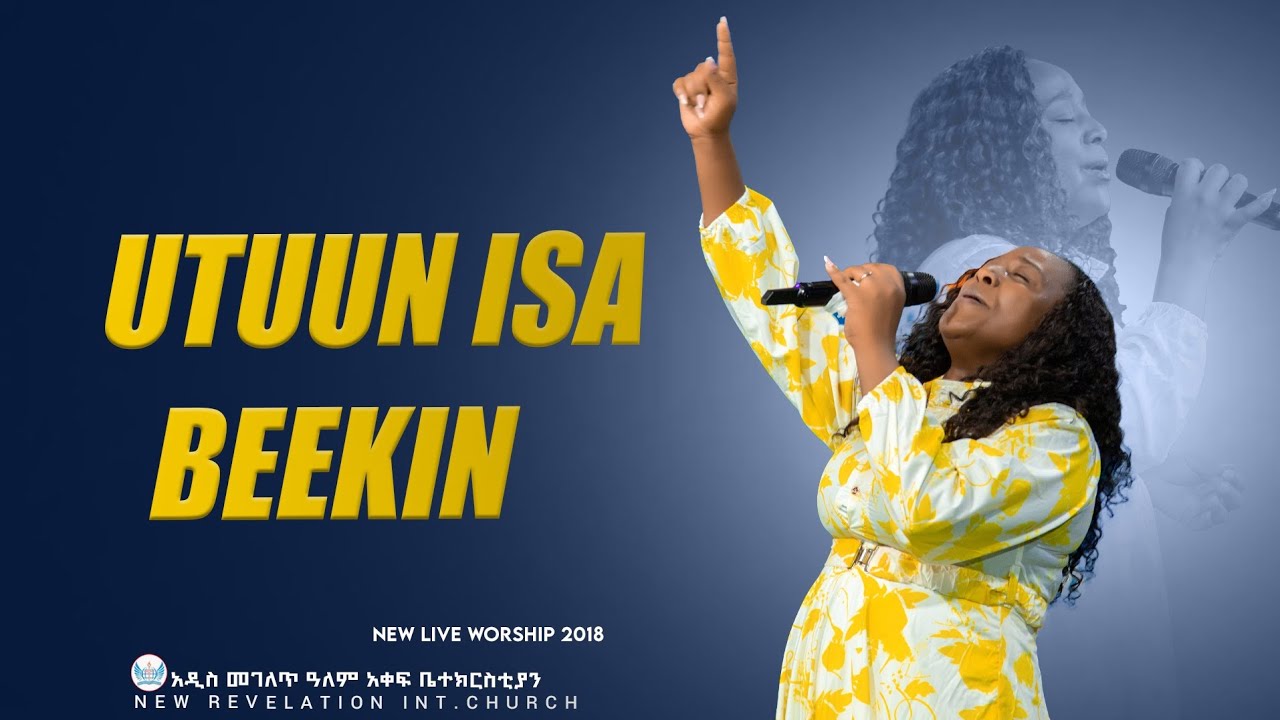 ዘማሪት መዓዛ ድንቅ ኦሮምኛ  መዝሙር UTUUN ISA HIN BEEKIN አሶሳ አዲስ መገለጥ ቤተክርስቲያን 