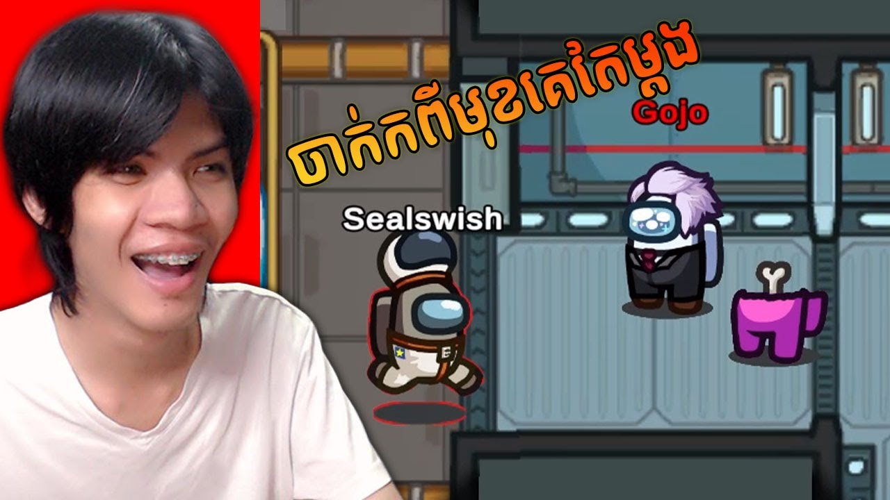 ខានលេងAmong UsយូរIQនៅដដែល